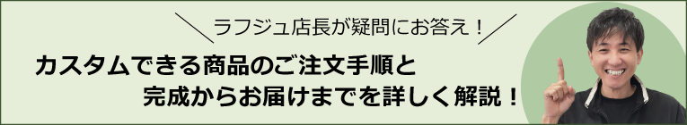 「カスタム家具を注文したいけど、いまいち手順が分からない。注文はどうすればいい?」